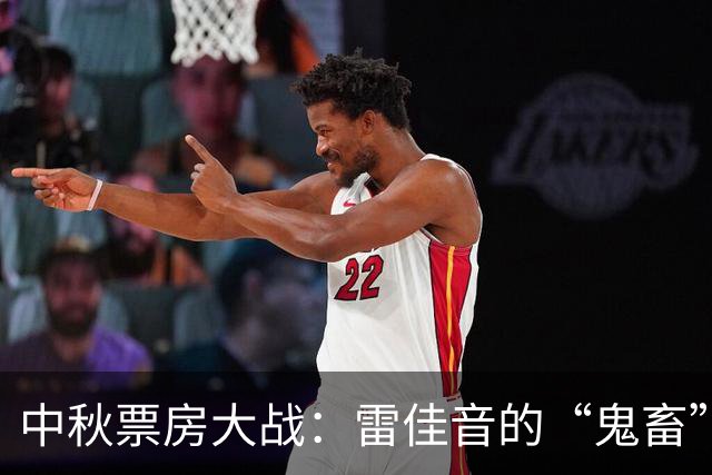 中秋票房大战：雷佳音的“鬼畜”之旅和不可思议的惨案