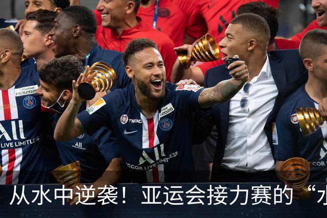 从水中逆袭！亚运会接力赛的“水上大翻盘