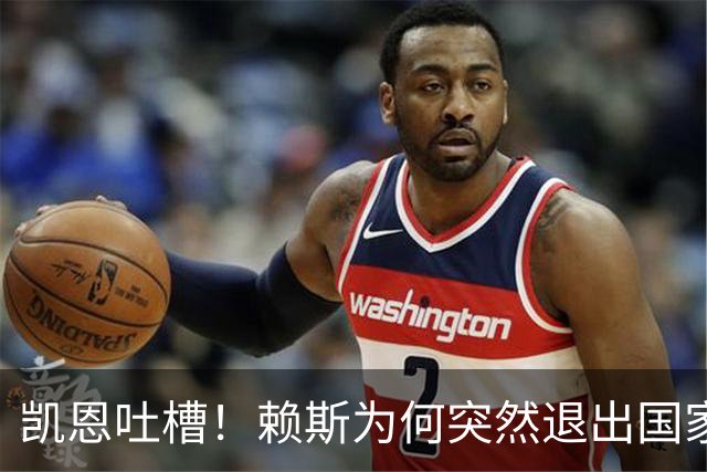 凯恩吐槽！赖斯为何突然退出国家队，原来是累坏了