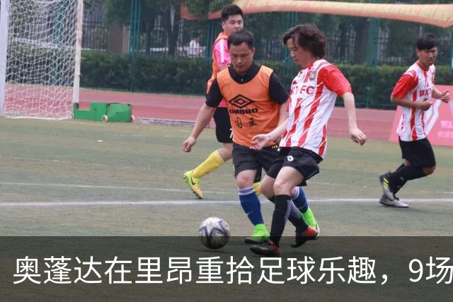奥蓬达在里昂重拾足球乐趣，9场3球让球迷乐开花