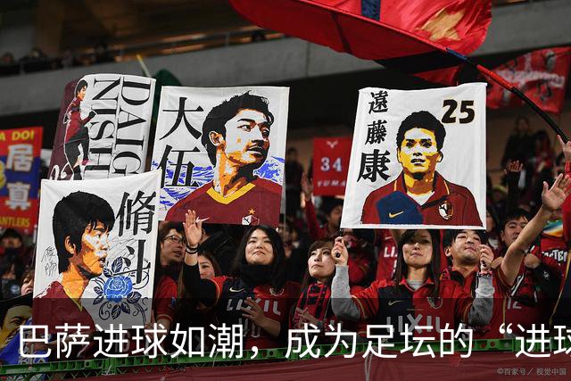巴萨进球如潮，成为足坛的“进球狂魔”！