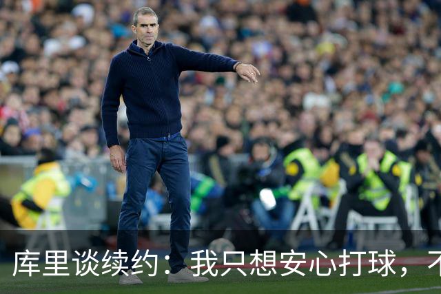 库里谈续约：我只想安心打球，不想当话题中心！
