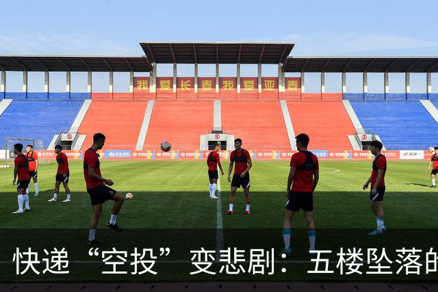 快递“空投”变悲剧：五楼坠落的意外教训
