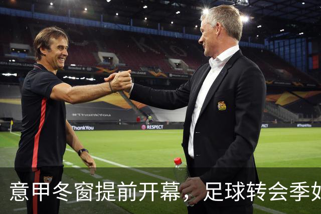 意甲冬窗提前开幕，足球转会季如临大敌！