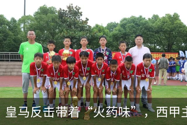 皇马反击带着“火药味”，西甲主席也感受到了压力！