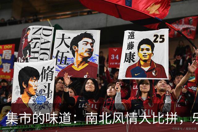 集市的味道：南北风情大比拼，乐趣无穷
