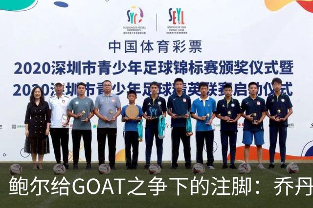 鲍尔给GOAT之争下的注脚：乔丹的6进6冠成赢家！