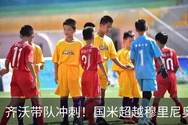 齐沃带队冲刺！国米超越穆里尼奥开启新篇章