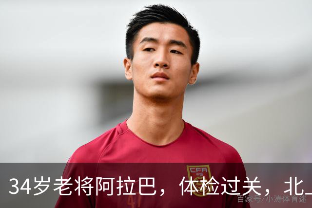 34岁老将阿拉巴，体检过关，北上乌迪内斯开启新征程！