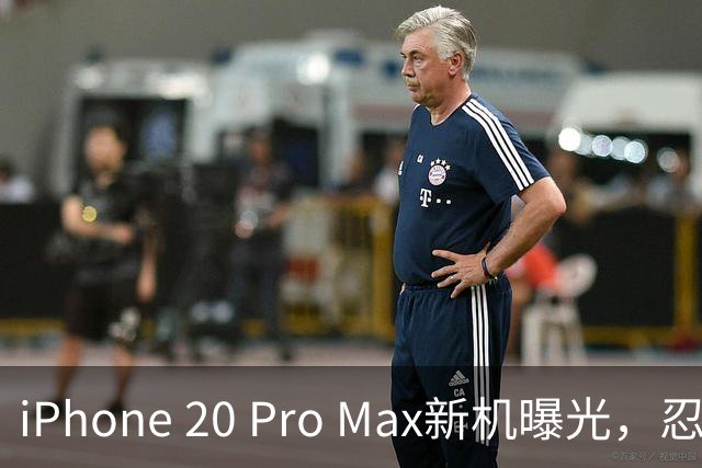 iPhone 20 Pro Max新机曝光，忍不住想提前预约了！