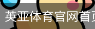 英亚体育
